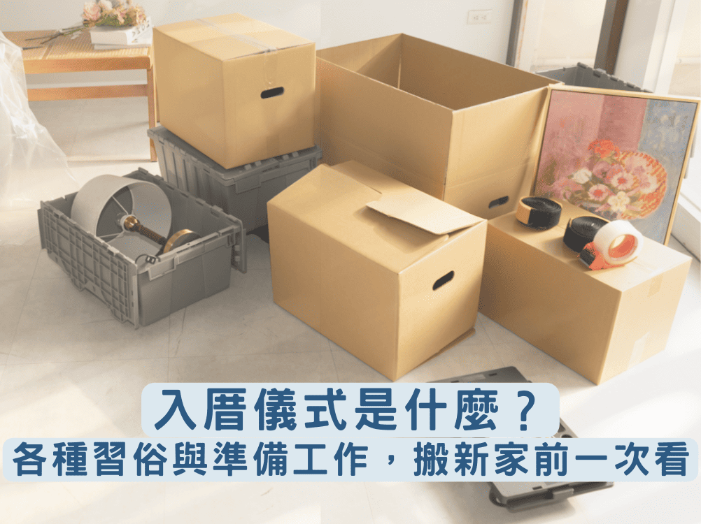 入厝儀式是什麼？各種習俗與準備工作，搬新家前一次看